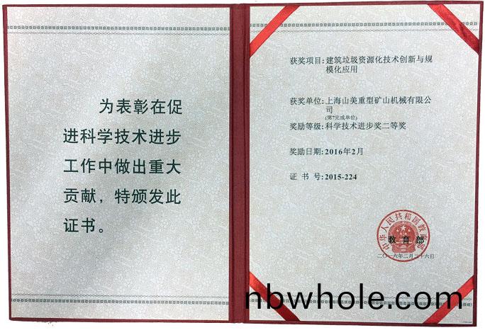 山(shan)美榮(rong)穫(huo)國傢教(jiao)育部(bu)科(ke)技進步二等(deng)獎