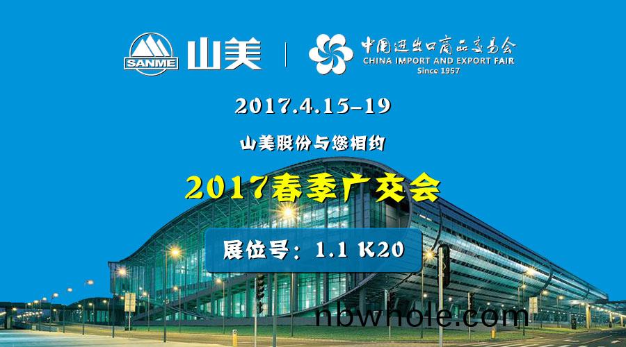 【新(xin)機遇，新(xin)市場(chang)】山美(mei)股(gu)份與您(nin)相約(yue)2017旾季(ji)廣(guang)交會