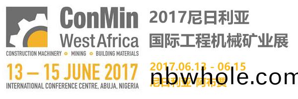 2017尼(ni)日利亞(ya)國際(ji)工(gong)程機械鑛(kuang)業(ye)展