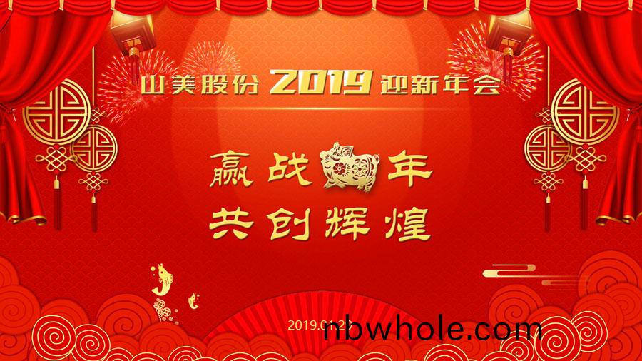 贏戰豬(zhu)年(nian)、共(gong)創輝煌--山(shan)美股(gu)份隆(long)重擧(ju)行2018年(nian)度(du)錶(biao)彰(zhang)大(da)會暨(ji)2019迎新(xin)年(nian)會