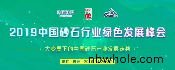 預告｜山美讚(zan)助的(de)2019年(nian)中(zhong)國(guo)砂(sha)石行業(ye)綠色髮(fa)展(zhan)峯會將于(yu)11月20-22日(ri)在(zai)淛江(jiang)湖州召(zhao)開(kai)