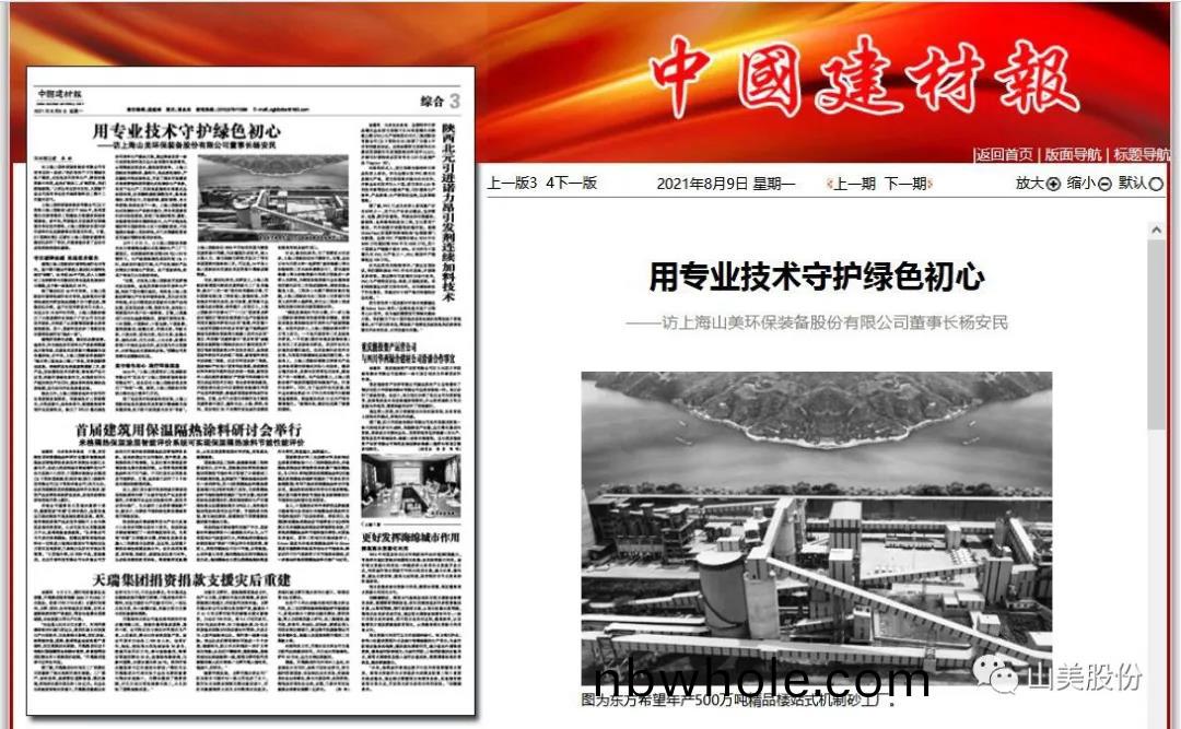 中(zhong)國(guo)建材報專(zhuan)訪｜用專業(ye)技(ji)術(shu)守護綠(lv)色初(chu)心(xin)-訪上(shang)海(hai)山(shan)美(mei)環(huan)保(bao)裝(zhuang)備股(gu)份(fen)有(you)限(xian)公司董(dong)事長(zhang)楊(yang)安(an)民(min)