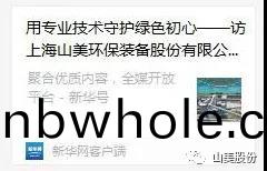 中國(guo)建材報(bao)專訪｜用專(zhuan)業(ye)技術守(shou)護綠(lv)色(se)初心(xin)-訪上海(hai)山美環(huan)保裝(zhuang)備(bei)股份(fen)有(you)限(xian)公司(si)董事長(zhang)楊安民