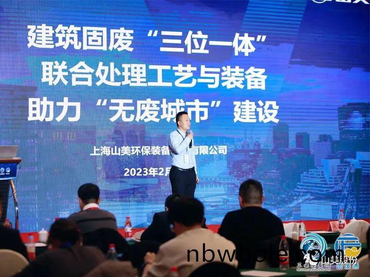 【聚(ju)焦】上(shang)海山(shan)美(mei)股份攜(xie)優(you)質(zhi)解(jie)決方(fang)案(an)亮相第六屆(jie)京津冀固廢(fei)論(lun)罎