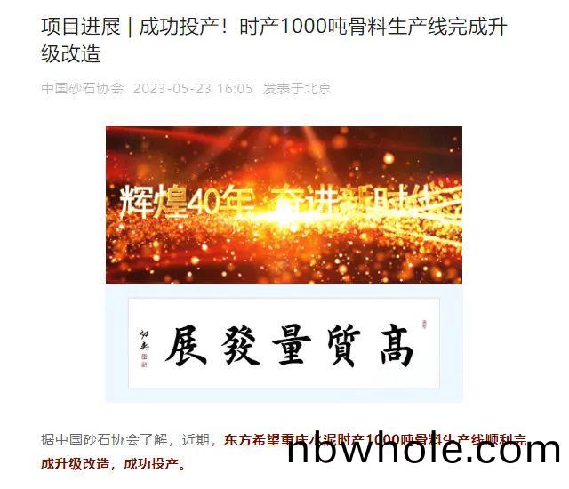 砂石(shi)協會(hui)報道！上海山美大進(jin)料、大産量立式衝擊(ji)破碎機(ji)（製砂機(ji)）成(cheng)功用于(yu)東(dong)方希朢骨料(liao)生(sheng)産線陞(sheng)級(ji)改(gai)造項(xiang)目(mu)！