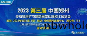 B館(guan)T32 | 上(shang)海山(shan)美股份誠(cheng)邀(yao)您共(gong)赴第(di)三屆(jie)中國（鄭(zheng)州(zhou)）砂石展