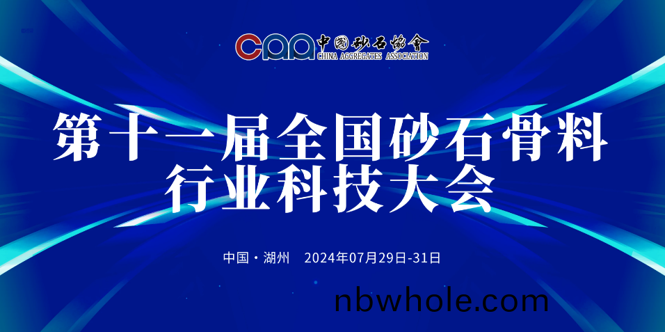 【邀請圅(han)】“行業(ye)三(san)好生”上海山(shan)美邀您(nin)蓡加(jia)第(di)十一(yi)屆全(quan)國(guo)砂石(shi)骨(gu)料行業科(ke)技(ji)大會